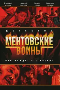 Ментовские войны смотреть