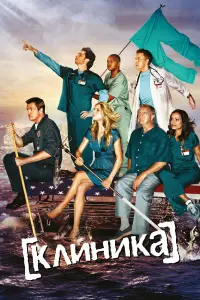Клиника смотреть онлайн бесплтано лорд