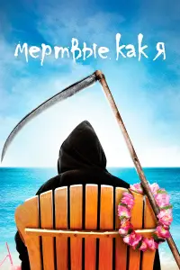 Мертвые, как я смотреть онлайн бесплтано лорд