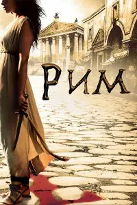 Рим смотреть
