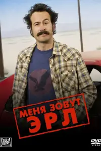 Меня зовут Эрл смотреть онлайн бесплтано лорд