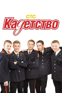 Кадетство смотреть
