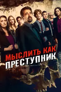 Мыслить как преступник смотреть