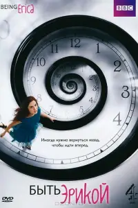 Быть Эрикой смотреть