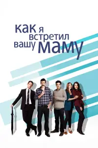 Как я встретил вашу маму смотреть