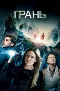 Грань смотреть
