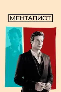 Менталист смотреть