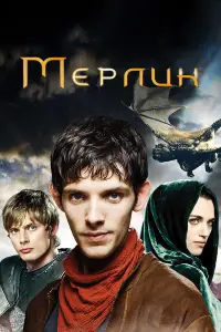 Мерлин смотреть