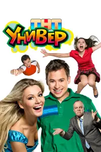 Универ смотреть