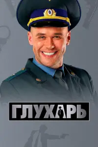 Глухарь смотреть