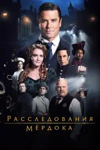 Расследования Мердока смотреть