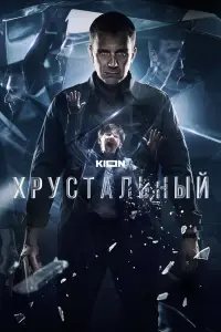 Хрустальный смотреть онлайн бесплтано лорд