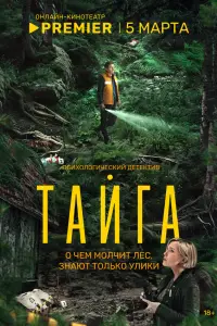 Тайга смотреть