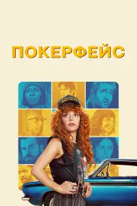 Покерфейс смотреть