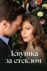 Девушка за стеклом смотреть