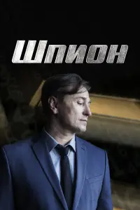 Шпион смотреть онлайн бесплтано лорд