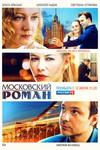 Московский роман смотреть онлайн бесплтано лорд