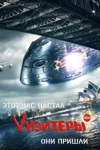 Визитеры смотреть