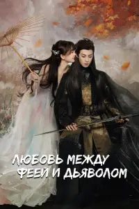 Любовь между Феей и Дьяволом смотреть