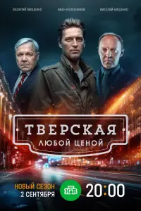 Тверская смотреть