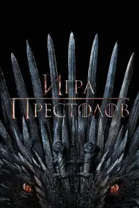 Игра Престолов смотреть онлайн бесплтано лорд