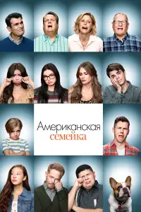 Американская семейка смотреть