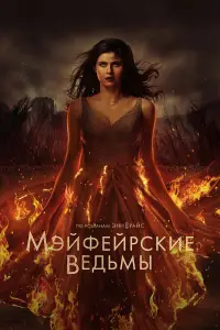 Мэйфейрские ведьмы смотреть