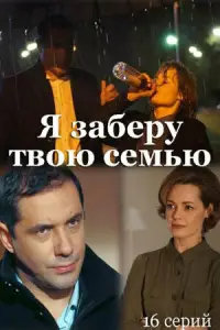 Я заберу твою семью смотреть онлайн бесплтано лорд