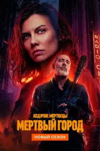 Ходячие мертвецы: Мертвый город смотреть