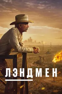 Землевладелец смотреть онлайн бесплтано лорд