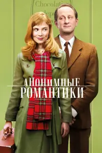 Анонимные романтики смотреть онлайн бесплтано лорд