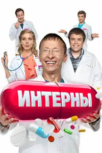 Интерны смотреть