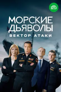 Морские дьяволы. Вектор атаки смотреть онлайн бесплтано лорд