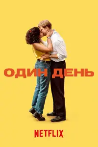 Один день смотреть