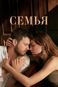 Семья смотреть онлайн бесплтано лорд