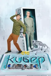 Кибер Иван смотреть онлайн бесплтано лорд