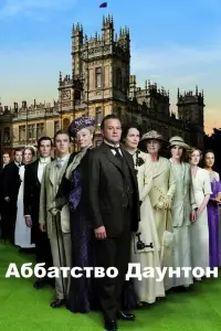 Аббатство Даунтон смотреть