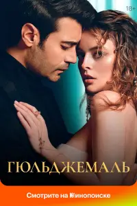Гюльджемаль смотреть онлайн бесплтано лорд