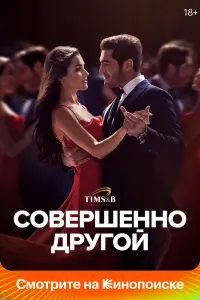 Совершенно другой смотреть онлайн бесплтано лорд