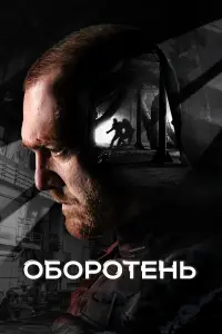 Оборотень смотреть онлайн бесплтано лорд