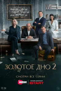 Золотое дно смотреть