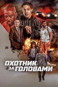Охотник за головами смотреть онлайн бесплтано лорд