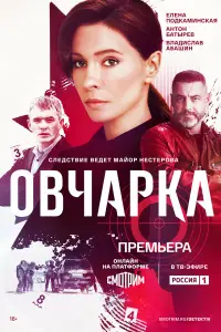 Овчарка смотреть онлайн бесплтано лорд