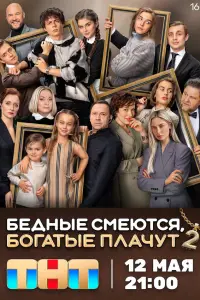 Бедные смеются, богатые плачут смотреть