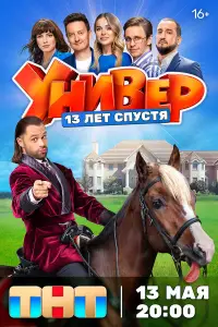 Универ. 13 лет спустя смотреть
