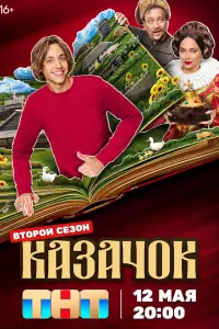 Казачок смотреть