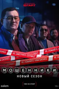 Мошенники смотреть