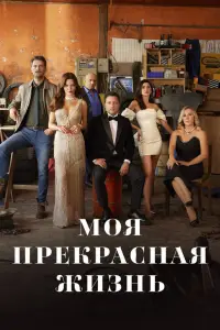 Моя прекрасная жизнь смотреть онлайн бесплтано лорд