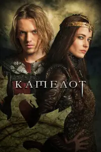 Камелот смотреть