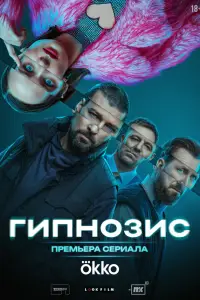 Гипнозис смотреть